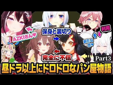 【ホロGTA】昼ドラ以上にドロドロな恋愛劇が同時進行する、奇跡のパン屋物語part3【#holoGTA /ホロライブ切り抜き】