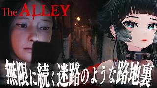 【 The Alley 】無限に続く迷路のような路地裏で幽霊の痕跡を探すサイコロジカルホラーゲームが面白そう！【 人生つみこ】