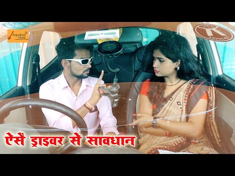 ऐसे ड्राईवर से सावधान ! लड़की फंसी Driver के चक्कर में ! राजस्थानी काॅमेडी ! Godhya Bodhya Ki Comedy