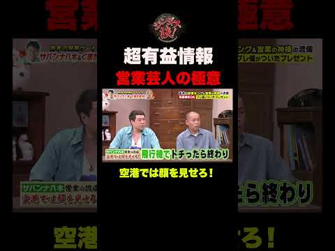 【超有益】営業キング八木が語る売れる営業芸人の極意 #shorts