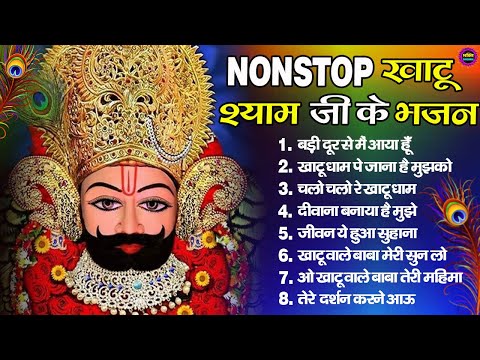 खाटूश्याम जी के Special भजन 🙏🕉️KhatuShyamSpecial 🌹Bhakti Songs💖Nonstop Bhajan 💕Haare ka Sahara🌼❤️