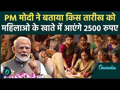 Delhi Election 2025 : PM Modi ने बताई वो तारीख जब महिलाओं के खाते में आएंगे पैसै  | वनइंडिया हिंदी