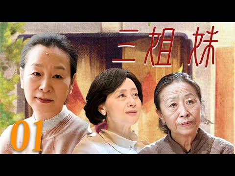 【2025催泪大戏】❤️三姐妹 01 | 三位老姐妹的催淚黃昏戀抉擇！ 九成家庭正在上演的親情戰爭，看哭300萬網友🥰（六姊妹主演奚美娟/张少华/黄梅莹）