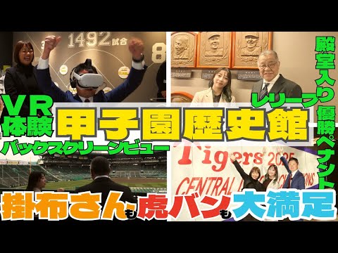 【甲子園歴史館に感動】掛布雅之さんと新たに展示された殿堂入り表彰レリーフを見に甲子園歴史館へ!!さらに阪神担当がVR体験で大盛り上がり!