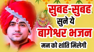 New Bageshwar Dham Bhajan | बागेश्वर धाम भजन | Bageshwar Dham Sarkar Bhajan | बागेश्वर धाम सरकार भजन