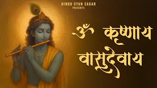 Janmashtami Special || Om Krishnaya Vasudevaya Mantra 108 Times | Powerful Krishna Mantra