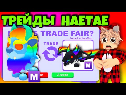 ТРЕЙДЫ МЕГА ХЭТЭ В АДОПТ МИ! САМЫЙ ШОКИРУЮЩИЙ ТРЕЙД НА МЕГА HAETAE В ADOPT ME😱