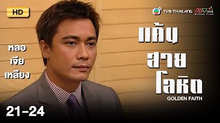 TVB หนังดราม่า | แค้นสายโลหิต [พากย์ไทย] EP.21-24 | ดูหนังมาราธอน | TVB Thailand