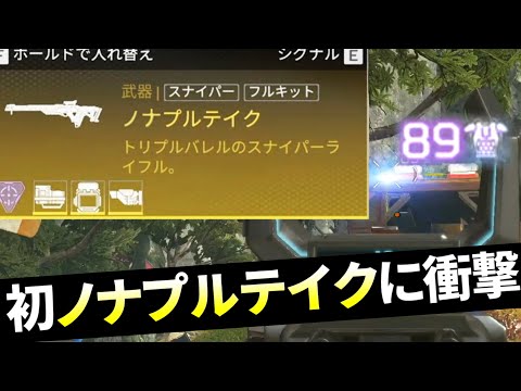 【初体験】マジかよ… ノナテが強すぎる件 | Apex Legends