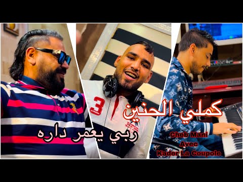 كملي الحنين ربي يعمر داره  شاب ماني _ Kamali Lhanin Cheb Mani Avec Kader La Coupole