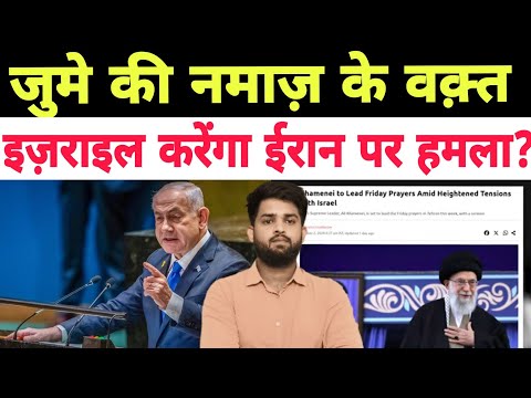 जुमे की नमाज़ के वक़्त इजराइल कर सकता है ईरान पर पलटवार।iran Isreal conflict latest update!