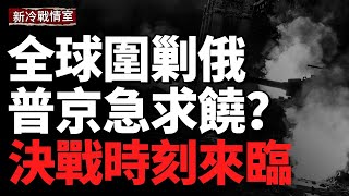 核潛艇壓境 普京讓步換停火;全球剿俄 特朗普重壓;美國2億美元軍援火速落地 烏史上最強後勤補給;防空導彈系統自爆重創俄軍基地