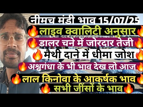 सभी जिंसो के भाव सभी जिंसो के भाव 15/07/2025, भाव Mandi Rate, Nimach mandi bhav, nimach