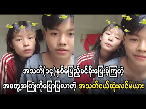 ငယ်ငယ်လေးနဲ့ အချစ်ကို ကိုးကွယ်ခဲ့ဦကတာ  (Burmese Cele News)