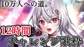 【#歌枠/#KARAOKE】少しでも10万人へ！12時間配信チャレンジ歌枠その2　#shorts #vtuber #vsinger