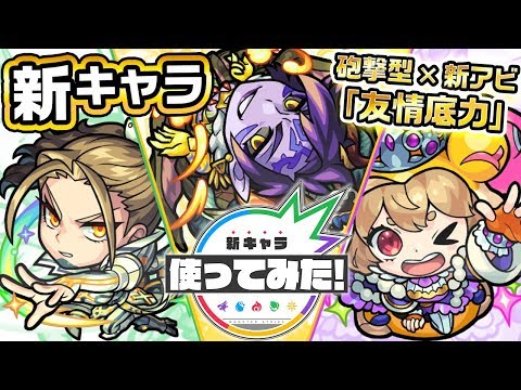 【新キャラ】神威α、ハーレーα、ケロンα使ってみた！新アビリティ「友情底力」や新SSが登場！轟絶のステージラウドラでも活躍！？【新キャラ使ってみた｜モンスト公式】