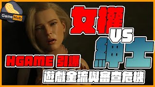 女權 鬥 紳士 hgame 引爆 遊戲金流 審查危機  - Gamehub 遊戲 八卦 花生新聞 （CC 中文字幕）
