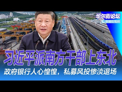 习近平派一批南方干部北上！谁给习近平百年大计买单？文革小将宋要武宋彬彬去世；中秋节消费降级月饼越来越难吃; 2024美国绿卡申请激增｜华尔街论坛（李其、辛枫、晓洋、何频）