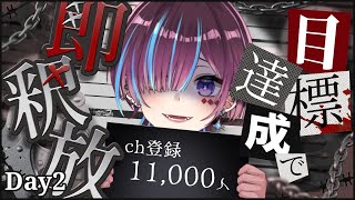 【縦型歌枠】チャンネル登録11000人耐久🔥口内炎を乗り越えたDAY2【 #vtuber /#shorts/#濡羽しゅあ】