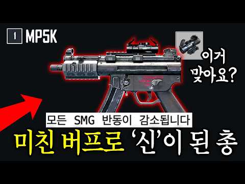 🔥역대급 버프입니다..!!  전설급 1티어 무기가 된 MP5K ㅋㅋㅋㅋㅋ