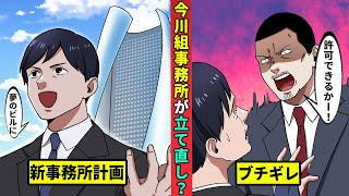 【今川動画制作所】ついに今川組が建て直し! 牧村の用意したヤバすぎる案とは…