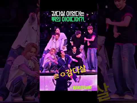 감다살 이었다는 뷔의 <strong>아이디어</strong>?!