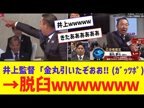 【ﾄﾞﾗﾌﾄ】中日・井上監督、金丸夢斗のクジを引き当て脱臼ｗｗｗｗｗ【なんJ反応】