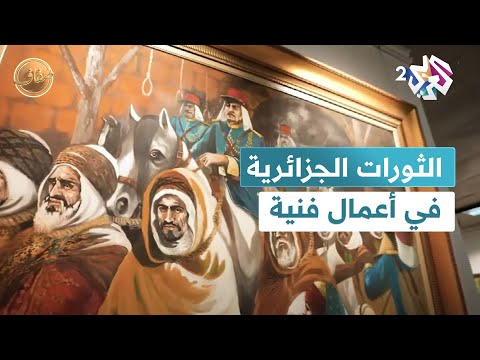 مقاومات شعبية.. استحضار قادة الثورات الجزائرية بأسلوب واقعي l ضفاف