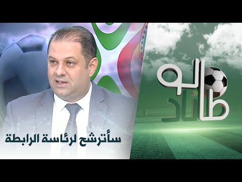 #طالوناد العدد السادس:" انطلاق بطولة الموسم المقبل نهاية أوت" (2/2)