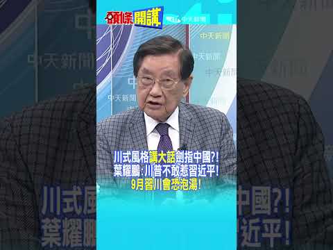 川式風格"講大話"劍指中國?! 葉耀鵬:川普不敢惹習近平!"9月習川會恐泡湯!"@頭條開講HeadlinesTalk  20260820 #shorts