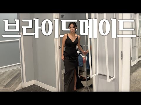 내가 브라이드메이드라니?!✨파티의 나라 미국에서 다양한 드레스 입어보기.👗