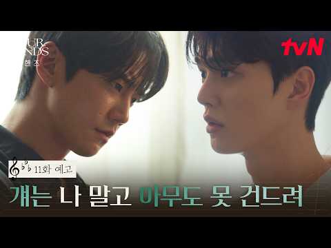 [11화 <strong>예고</strong>] 시작되는 강비오의 기세, <strong>그리고</strong> 흔들리는 최정요의 복수 계획 #포핸즈