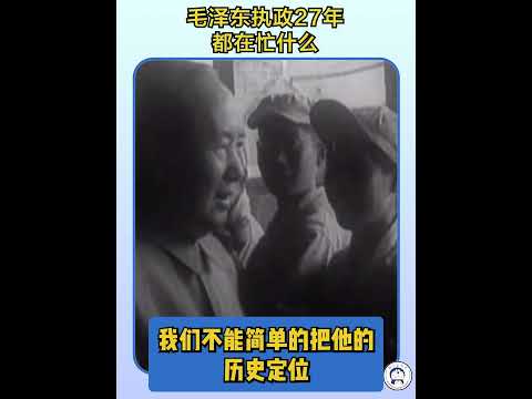 毛泽东执政27年，都在忙什么