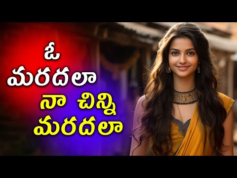 ఓ మరదలా నా చిన్ని మరదలా | O Maradhala Na Chinni Maradhala | Mana Palle Geethalu