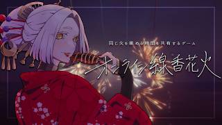【 #オンライン線香花火 】視聴者参加型オンライン線香花火Steam版🎇持ってない人は概要欄からDLしてね #まどろみ酒場  【Vtuber
