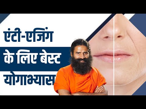 एंटी-एजिंग (Anti-Aging) के लिए बेस्ट योगाभ्यास || Swami Ramdev