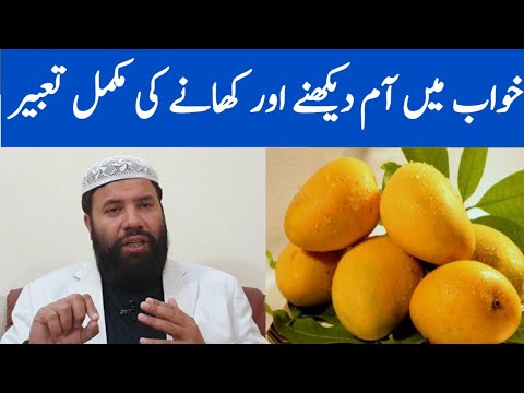Khwab mein aam dekhna | khwab mein aam khana | khwab mein aam dekhne ki tabeer |خواب میں آم دیکھنا