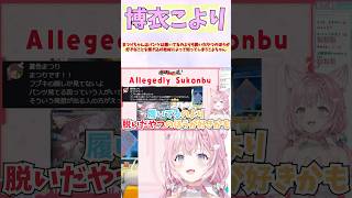 まつりちゃんはパンツは履いてるのよりも脱いだやつのほうが好きなことを聞き込み取材によって知ってしまうこよちゃん #shorts #博衣こより