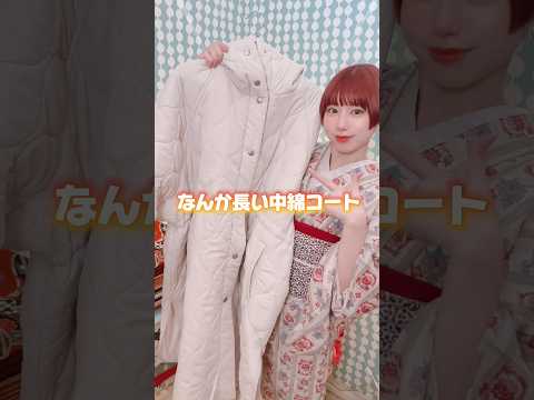 着物に使えるプチプラダウンコート見つけた！#着物 #ファッション #和洋折衷