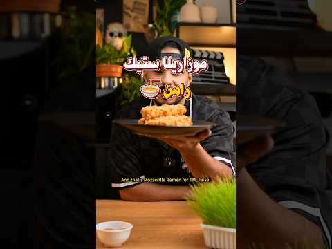 موزاريلا ستيك رامن بطلب تم فيصل 🍜🧀