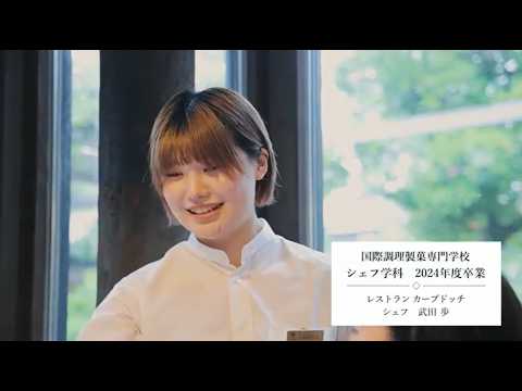 【シェフ】卒業生インタビュー
