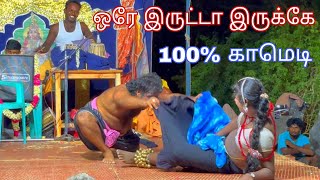 ஒரே இருட்டா இருக்கே l "100% காமெடி😁😂🤣" l "Kalai devi nadaga mandram new 😂💯%" l "கலைதேவி நாடக மன்றம்"