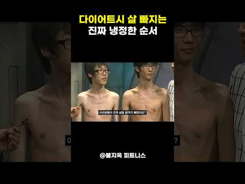 다이어트할 때 살 빠지는 진짜 충격적인 순서 ㅋㅋㅋ (유전자의 저주)