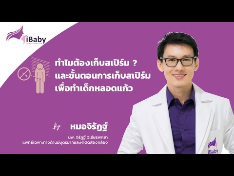 สาเหตุที่ต้องเก็บสเปิร์ม และขั้นตอนการเก็บสเปิร์ม เพื่อทำเด็กหลอดแก้ว