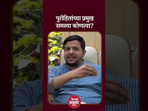 पुरोहितांच्या प्रमुख समस्या कोणत्या? #trend