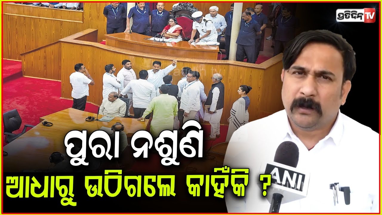 ଶ୍ୱେତପତ୍ର ଦେଇଛି ମୋହନ୍ ସରକାର, ଅପରାଧ କମ୍ ହେଇଛି ! MLA Irasis Acharya on Mohan Govt white paper.