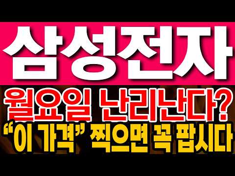 [삼성전자 주가전망] 월요일 난리난다? "이 가격" 찍으면 꼭 팝시다