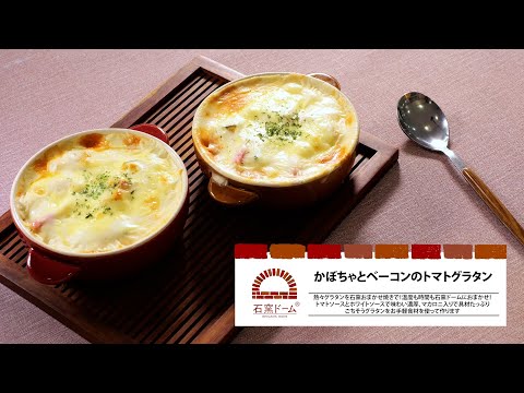 かぼちゃとベーコンのトマトグラタン