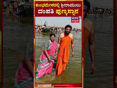 #Shorts | Sriramulu Visits Mahakumbh | ಕುಂಭಮೇಳದಲ್ಲಿ ಶ್ರೀರಾಮುಲು ದಂಪತಿ ಪುಣ್ಯಸ್ನಾನ | N18K