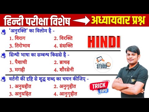 हिंदी परीक्षा विशेष | Hindi Practice 12 Most Important Quiz | Hindi Grammar By Nitin Sir STUDY91